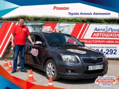 Роман омская автошкола АвтоПрофи