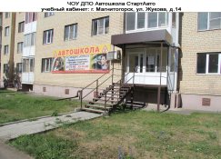 Автошкола СтартАвто, город Магнитогорск, ул Жукова, д.14