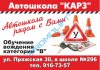 Автошкола в Купчино &quot;Карз&quot;