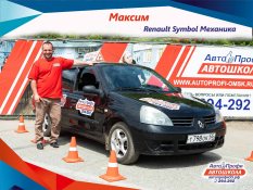 Максим омская автошкола АвтоПрофи