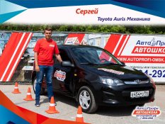 Сергей омская автошкола АвтоПрофи