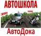 Автошкола АвтоДока