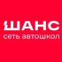 Сеть автошкол «Шанс»