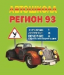 Автошкола РЕГИОН 93