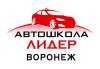 Автошкола Лиски Лидер