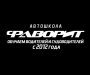 Автошкола &quot;Фаворит&quot;