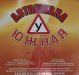 Автошкола «Южная»