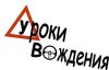 Уроки вождения