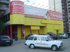  медицинский центр Панацея