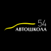 Автошкола54