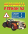 Автошкола РЕГИОН 93