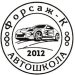 "ФОРСАЖ-К"