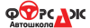 Автошкола ФОРСАЖ