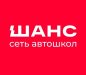 Сеть автошкол «Шанс»