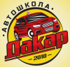 Автошкола "Дакар"