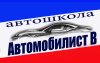 Автошкола «Автомобилист В»