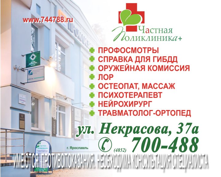 Частная клиника некрасова ярославль официальный сайт