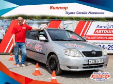 Виктор омская автошкола АвтоПрофи