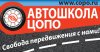 Автошкола ЦОПО