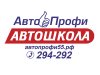 Омская Автошкола АвтоПрофи логотип