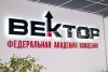 Федеральная академия вождения «Вектор»