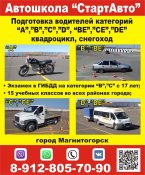 	Автошкола СтартАвто. Обучение на категории "А", "В", "С", "Д", "ВЕ", "СЕ", "ДE" в Магнитогорске, тел. 8-912-805-70-90